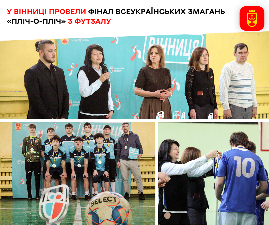 У Вінниці провели фінал Всеукраїнських змагань «Пліч-о-пліч» з футзалу